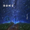 十二明夜 - 错位时空