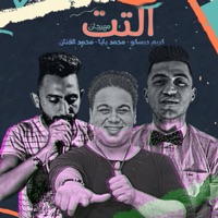 Mahragan El Tet (feat. Karem Disco & Mohamed Baba) - Single - محمد الفنان
