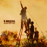 אפרוקליפטוס - Hatikva 6