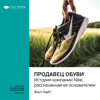 Продавец обуви. История компании Nike, рассказанная ее основателем - SMART Reading