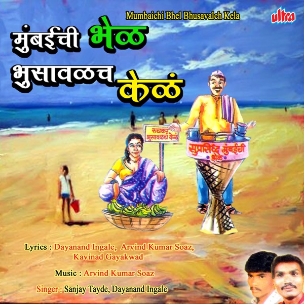 Mumbaichi Bhel Bhusavalch Kel