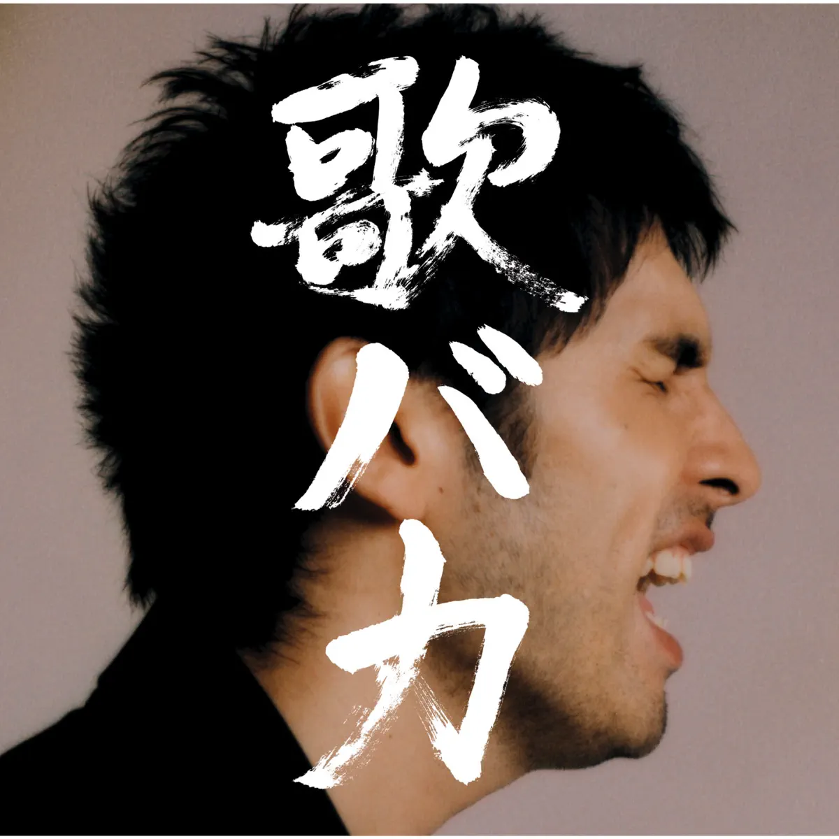 平井 堅 - Ken Hirai 10th Anniversary Complete Single Collection '95-'05 歌バカ (2004) [iTunes Plus AAC M4A]-新房子