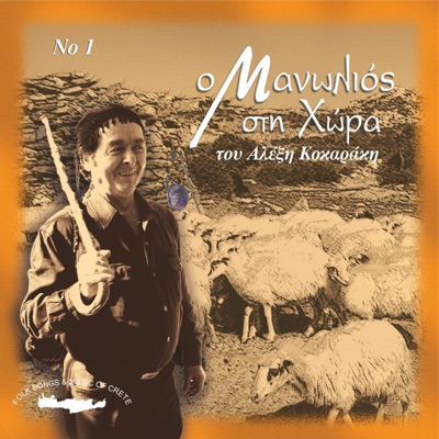 O Manolios Stin Xora, Vol. 1
