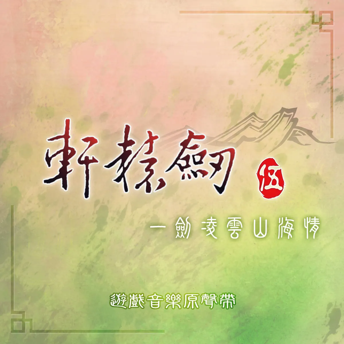 曾志豪 & 吳欣叡 - 《軒轅劍伍:一劍凌雲山海情》遊戲音樂原聲帶 (2006) [iTunes Plus AAC M4A]-新房子