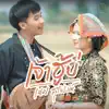 เนม สุรพงศ์ - เจ้าฮู้บ่