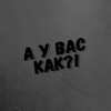 А у вас как?! - Single