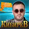 Игорь Кибирев - Ты ко мне не придёшь