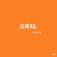 出来玩 - Single - 670刘庆琳 & 蟹黄堡