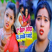 Ye Dewru Odha Da Humke Rajayi - Single - Kavita Yadav & Vijay Yadav Makhu