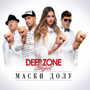 Маски долу