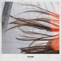 Привычка убегать - Single - Тима Белорусских