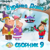 Сборник 9 - Бурёнка Даша