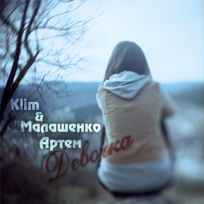 Девочка (feat. KLIM) - Single