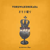 オキテ破り - YORUWAKOREKARA