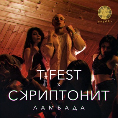 Ламбада - T-Fest & Skryptonite | Shazam