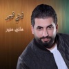 هاني منير - ليش البعد