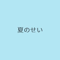 Natsu no Sei (Cover) - Single