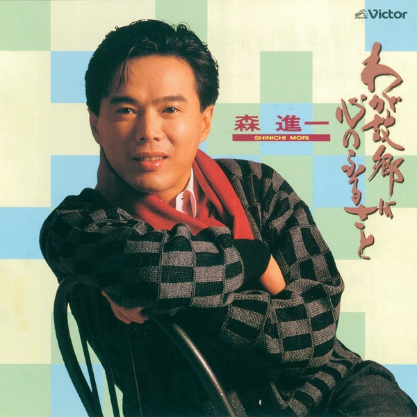 Waga Furusato Ha Kokoro No Furusato