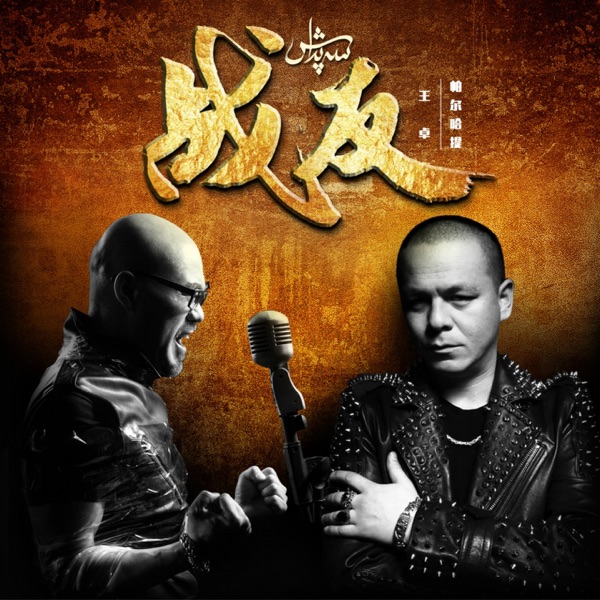 战友 - EP