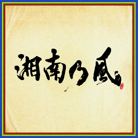 湘南乃風をapple Musicで