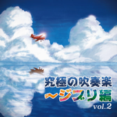 「ハトと少年」 (「天空の城ラピュタ」より) - 航空自衛隊 航空中央音楽隊