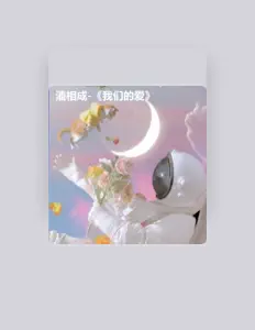 Listen to 潘相成, watch music videos, read bio, see tour dates & more!