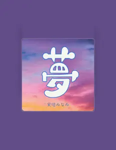 收听 安倍 みなみ、观看音乐视频、阅读小传、查看巡演日期等 ！