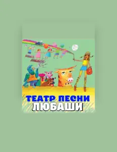 Poslechněte si interpreta Таня Сай, sledujte hudební videa, přečtěte si životopis, podívejte se na data turné a další informace.