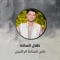 ناس الساته الراقيين - طلال الساته lyrics