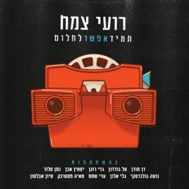 האויב הבלתי נראה (feat. עדי שחם) Roy Zemach