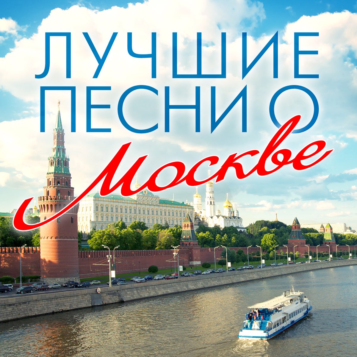 Слушать песни про москву