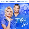 Твой дом - Single, 2019