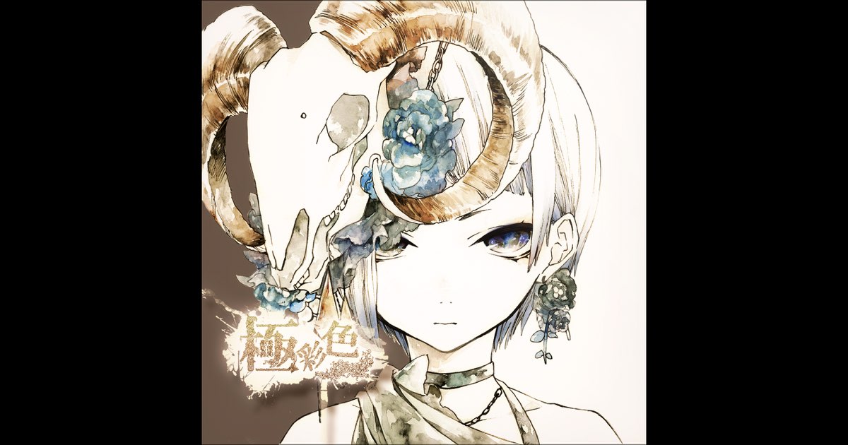 極彩色 - れをるのアルバム - Apple Music