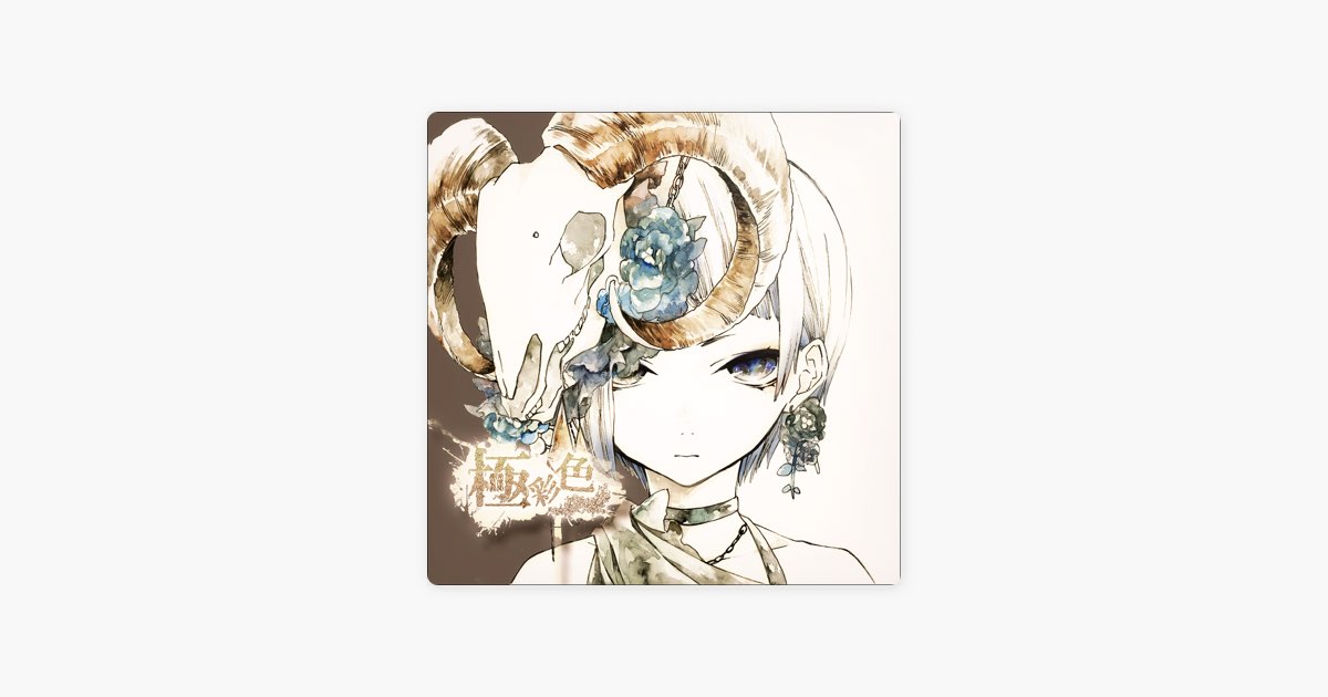 極彩色 - れをるのアルバム - Apple Music