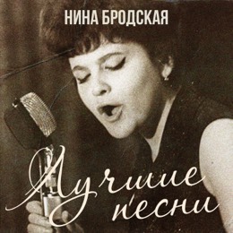 Нина Бродская все песни – слушать онлайн и скачать mp3 бесплатно