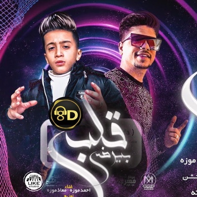 8D Arabic Tunes - احمد موزة - مهرجان قلبى بيرضى - طمنونى على اللى باعنى  ثماني الابعاد 2021