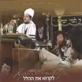 Min Hameitzar/ Yemin