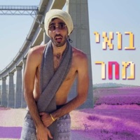 בואי מחר - Single - חובי