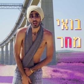 בואי מחר חובי