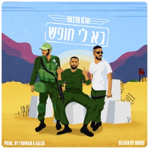 בא לי חופש (feat. אנדרדוג, סטילה & חן פורתי)