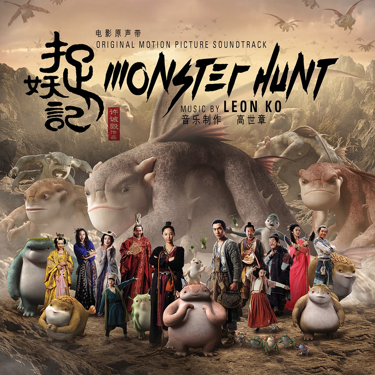Monster Hunt 2 (Original Soundtrack Album) - Album by Leon Ko