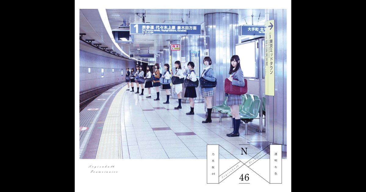 透明な色 - 乃木坂46のアルバム - Apple Music