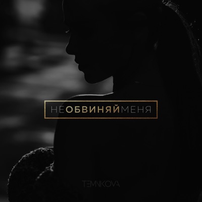 Не обвиняй меня - Single
