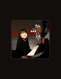 Listen to 操希瑾, watch music videos, read bio, see tour dates & more!