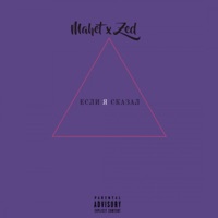 Если я сказал - Single - Mahet & Zed
