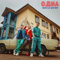 Одна (feat. Ден Чаут) - Single - ЛЕОН
