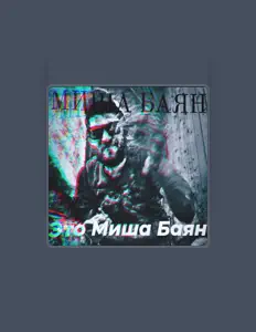 Escucha a МИША БАЯН / SMOKE TOWN, mira videos musicales, lee su biografía, consulta las fechas de las gira y más.