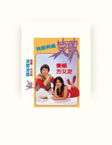 Listen to 姜威, watch music videos, read bio, see tour dates & more!