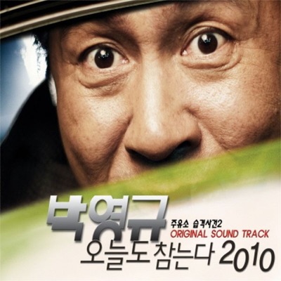 오늘도 참는다 2010 (From "주유소 습격사건 2")-thumbnail