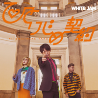 WHITE JAM - ひとりじめ契約 - EP artwork